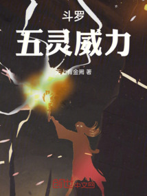 斗羅：五靈威力