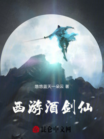 西游酒劍仙