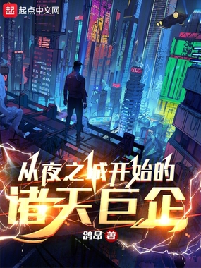 从夜之城开始的诸天巨企在线阅读