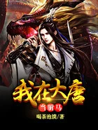 我在大唐当驸马在线阅读
