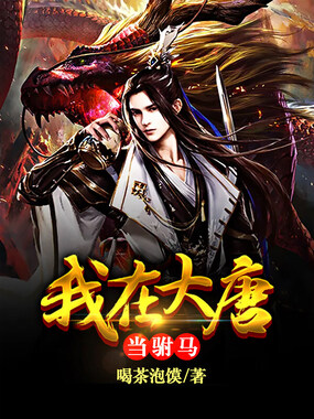 我在大唐当驸马在线阅读