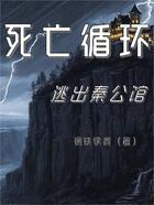 死亡循环：逃出秦公馆