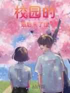 校园的最后未了缘在线阅读