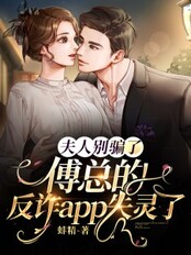 夫人别骗了，傅总的反诈app失灵了在线阅读
