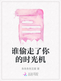 誰偷走了你的時光機