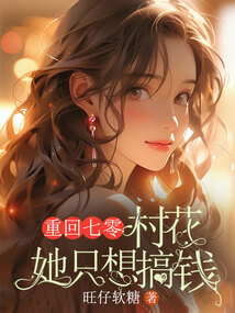 重回七零，村花她只想搞錢