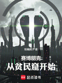 賽博朋克：從貧民窟開始