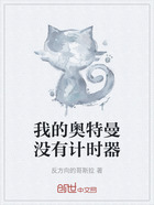 我的奥特曼没有计时器在线阅读