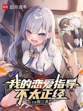 我的恋爱指导不太正经在线阅读