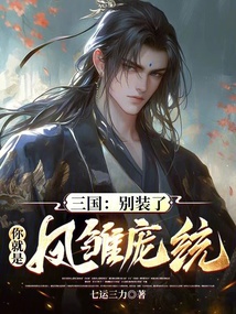 三國：別裝了，你就是鳳雛龐統