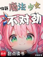 上学，然后假扮魔法少女在线阅读