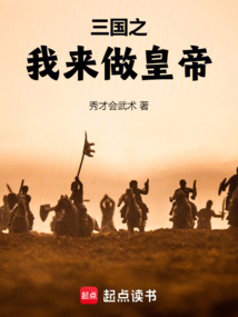 三國之我來做皇帝
