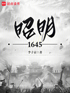 昭明1645