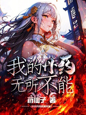我的丹药无所不能在线阅读