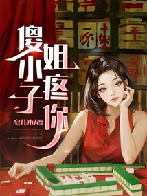 傻小子，姐疼你