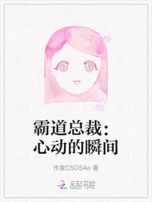 霸道總裁：心動的瞬間