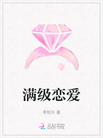 滿級戀愛