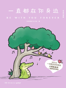 一直都在你身邊（中英雙語版）