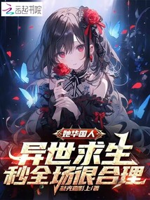 她華國人,異世求生當然秒殺全場