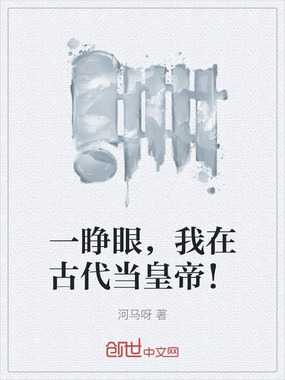 一睁眼,我在古代当皇帝!在线阅读