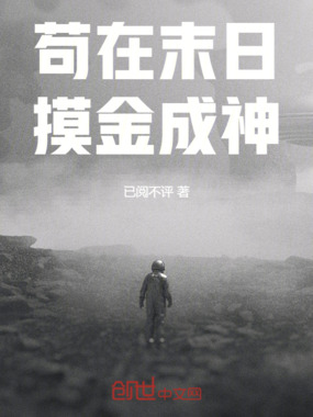 苟在末日摸金在线阅读