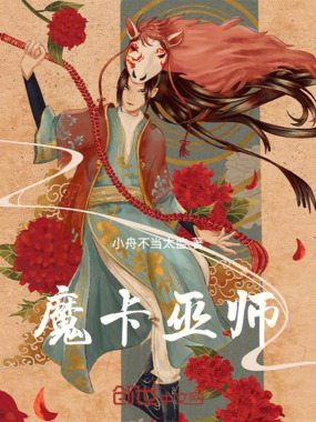 魔卡巫师在线阅读