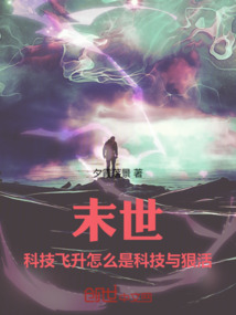 末世:科技飛升怎么是科技與狠活