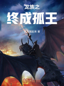 龍族之終成孤王