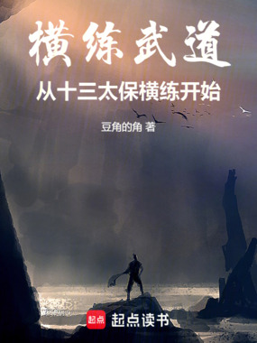 横练武道:从十三太保横练开始在线阅读