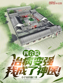 四合院:治病變強,我成了神醫(yī)!