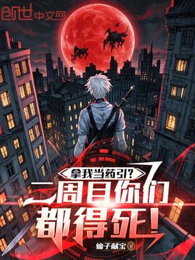拿我当药引？二周目你们都得死！在线阅读