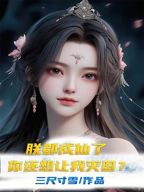 朕都成仙了,你还想让我灭国?在线阅读