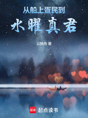 从船上疍民到水曜真君在线阅读