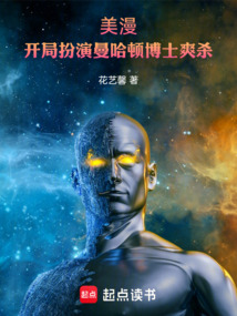 美漫:开局扮演曼哈顿博士爽杀