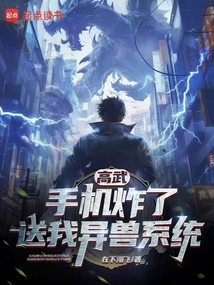 高武：手機(jī)炸了，送我異獸系統(tǒng)？