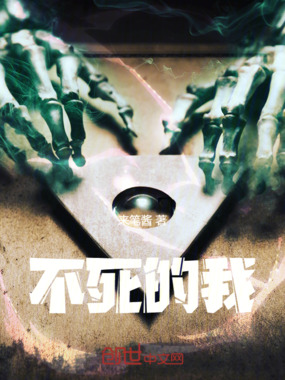 不死的我在线阅读