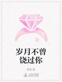 歲月不曾饒過你