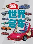 图说世界名车在线阅读