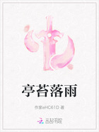 亭苔落雨在线阅读