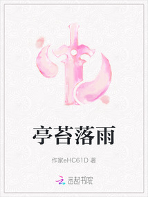 亭苔落雨