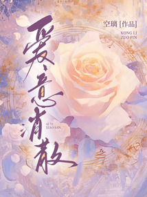 愛意消散