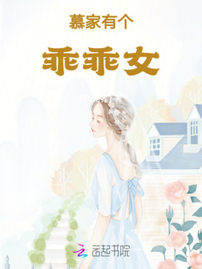 慕家有个乖乖女在线阅读