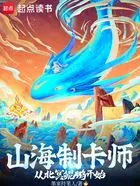 山海制卡师:从北冥鲲鹏开始在线阅读