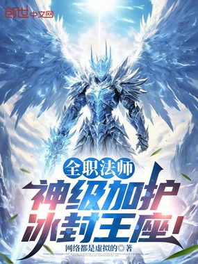 全职法师：神级加护，冰封王座！在线阅读