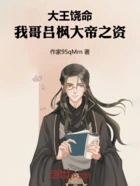 大王饶命:我哥吕枫大帝之资在线阅读