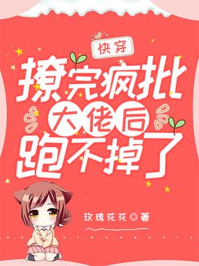 快穿:撩完疯批大佬后跑不掉了在线阅读