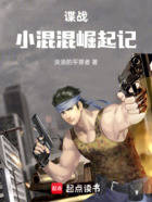 谍战:小混混崛起记在线阅读