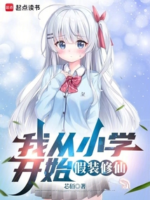 我從小學開始假裝修仙