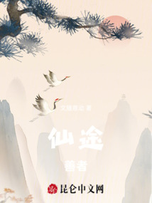 仙途，善者
