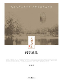 老北大講義：詞學通論